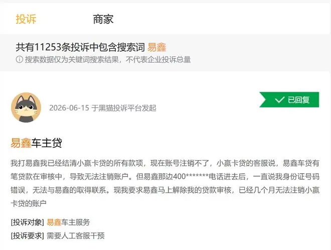 易鑫集团投诉截图