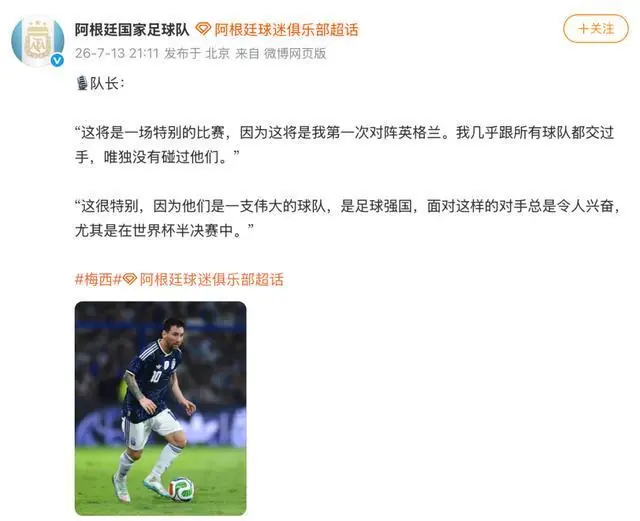 阿根廷国家足球队发文谈对阵英格兰队