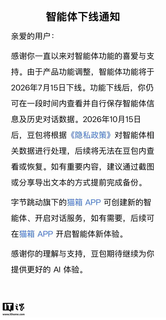 豆包发布《豆包智能体功能下线通知》